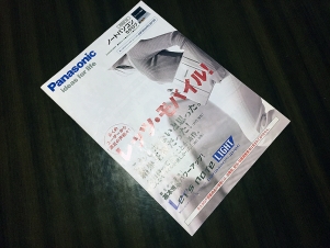 12ǯ������Panasonic����åĥΡ��ȤΥѥ�ե�åȤǤ���